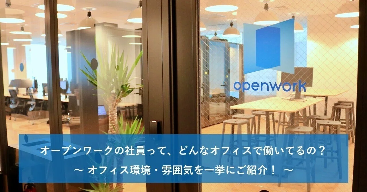 オープン ワーク