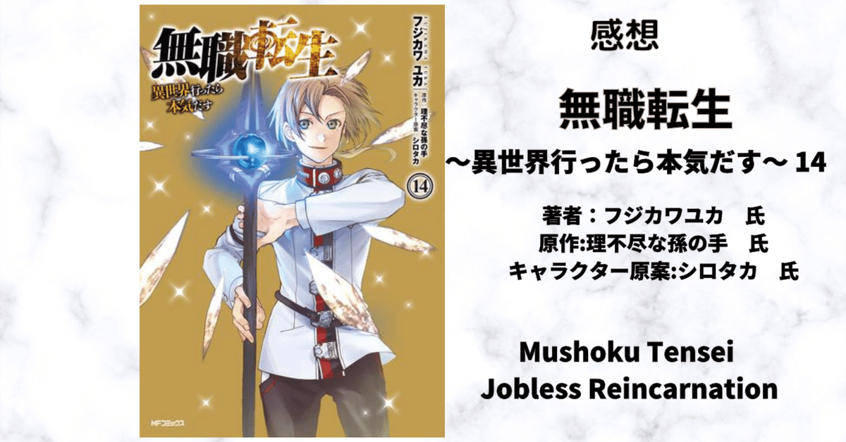 無職転生無職転生 ～異世界行ったら本気だす～ 14」感想