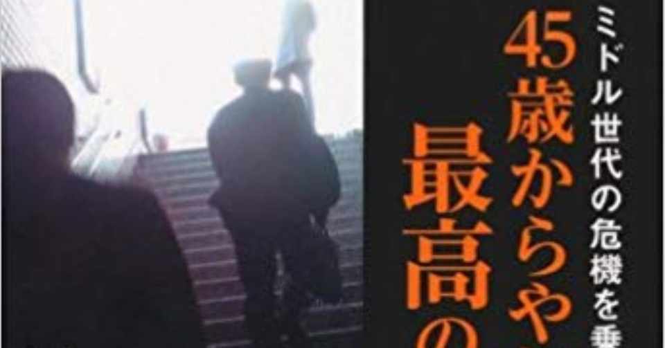 ４５歳からやり直す最高の人生 を読んで Ksudie Note