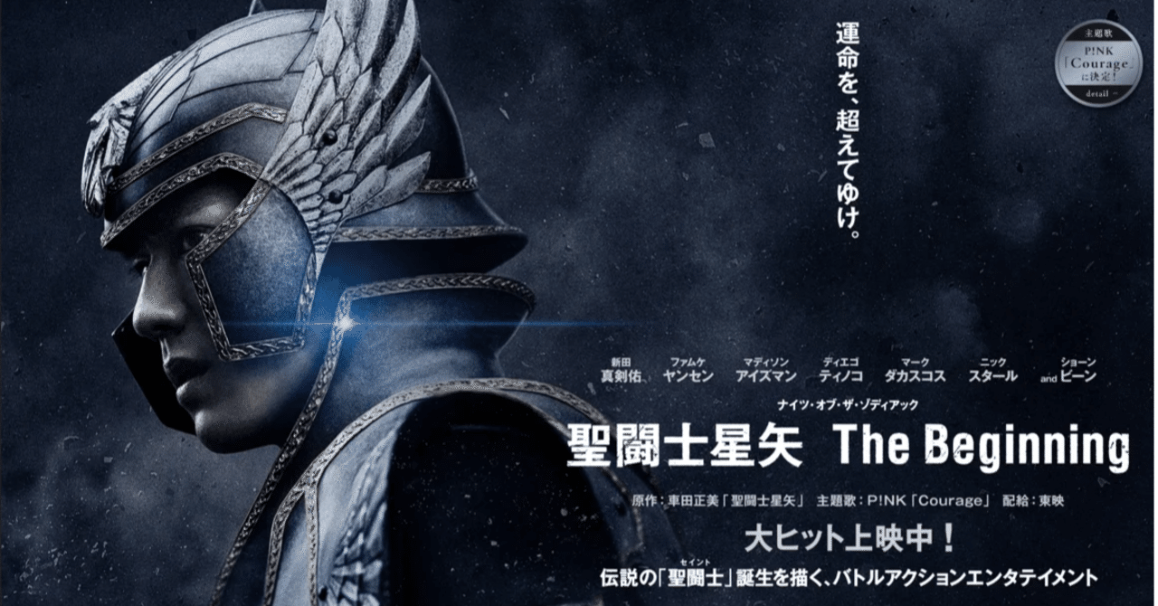 聖闘士星矢 beginningを見て、感想を書く小宇宙が燃えた話｜mouri