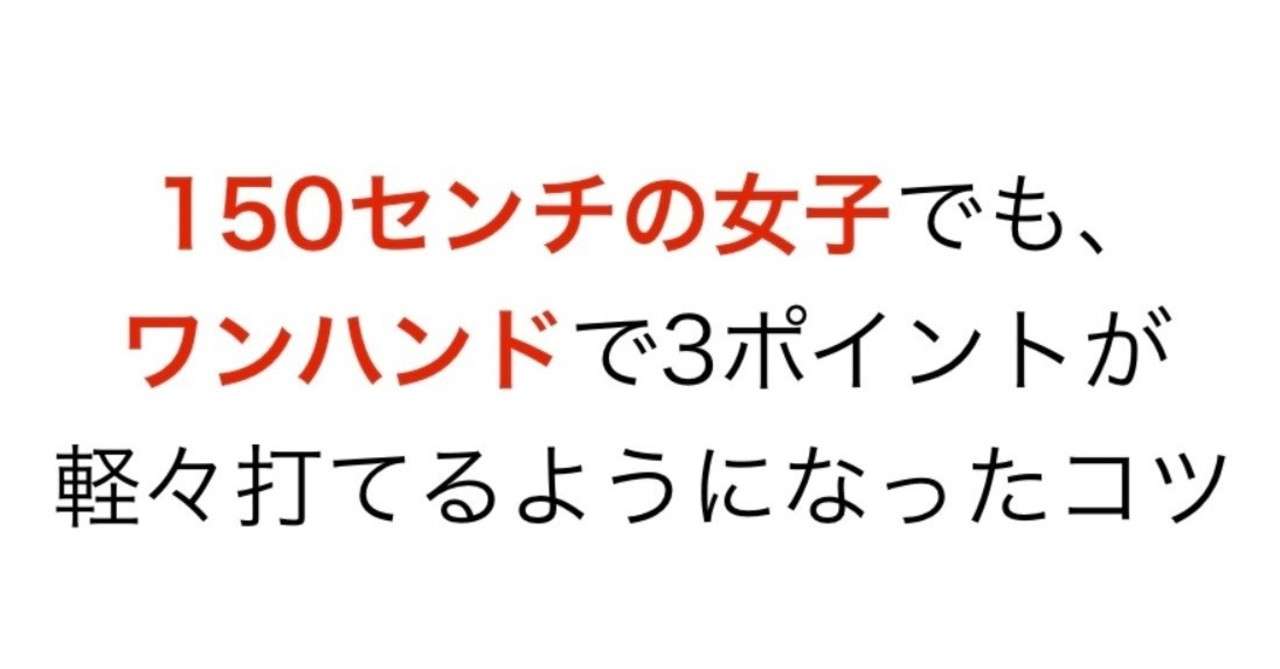 150cmの女子でも3pラインの50センチ後ろからワンハンドシュートが打てるコツ 続編あり Self Skill Up Creator Note