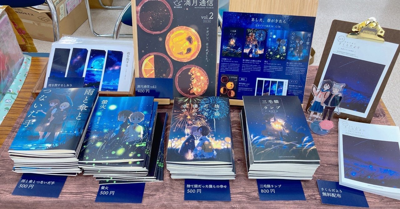 文学フリマ東京36お疲れ様でした！｜桜田千尋