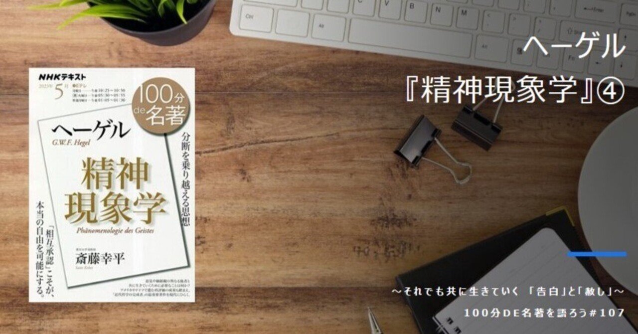 100分de名著を語ろう】ヘーゲル『精神現象学』④レジュメ｜マチナカ