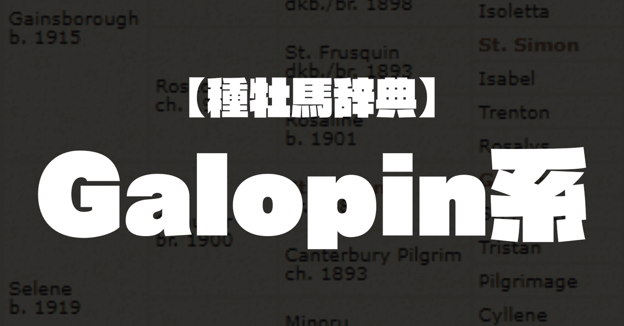 種牡馬辞典】Galopin系｜競馬オタク 坂上明大