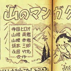 1953（昭和28）年 寺田ヒロオ上京、トキワ荘へ｜名無し
