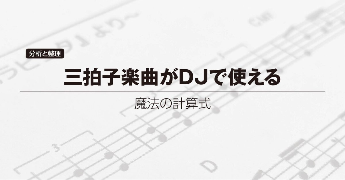 三拍子楽曲がDJで使える魔法の計算式|kill-her 三拍子楽曲がDJで使える魔法の計算式|kill-her