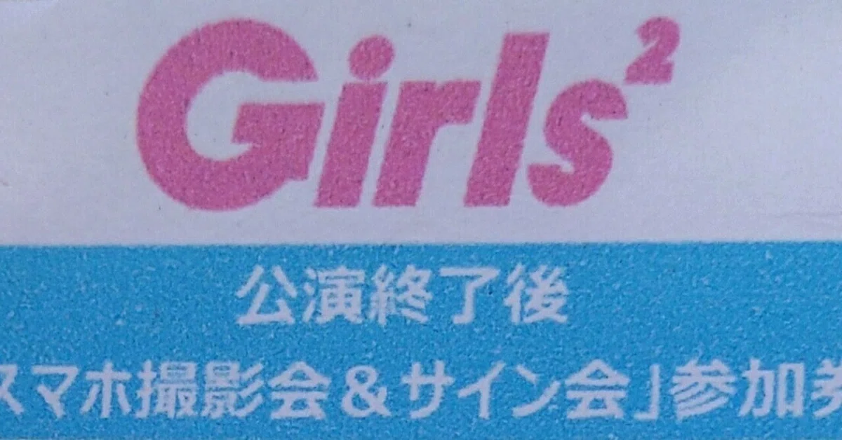 Girls2 Lucky2 サイン入りTシャツ すい
