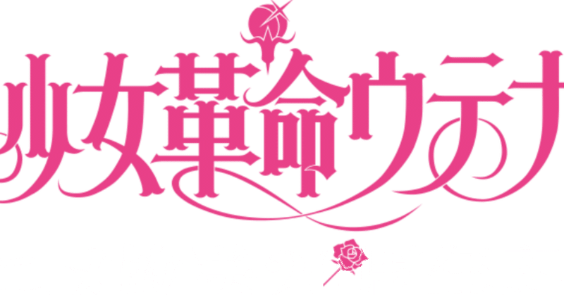 心の中の王子様―私の『少女革命ウテナ』考（小説すばる『Ohマイアイドル』寄稿）