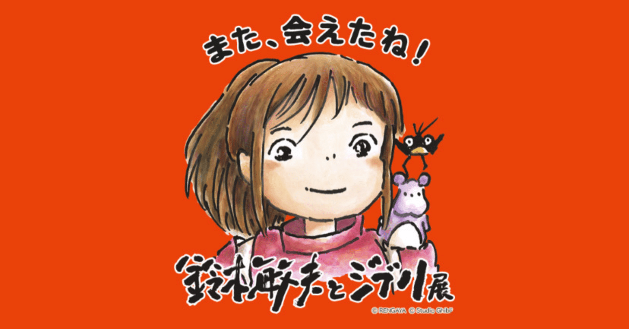 鈴木敏夫とジブリ展』エンタメ人の言葉“一歩先ではなく半歩先を”｜noely