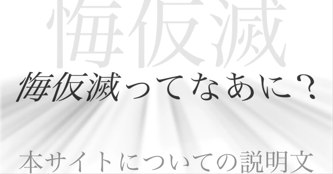 悔仮滅ってなあに?|悔仮滅