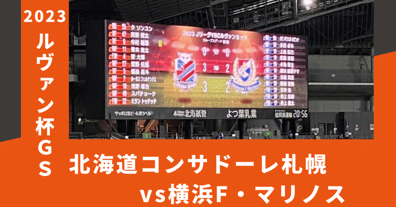 2023ルヴァン杯グループステージ第５節北海道コンサドーレ札幌vs横浜F・マリノス（札幌ドーム）