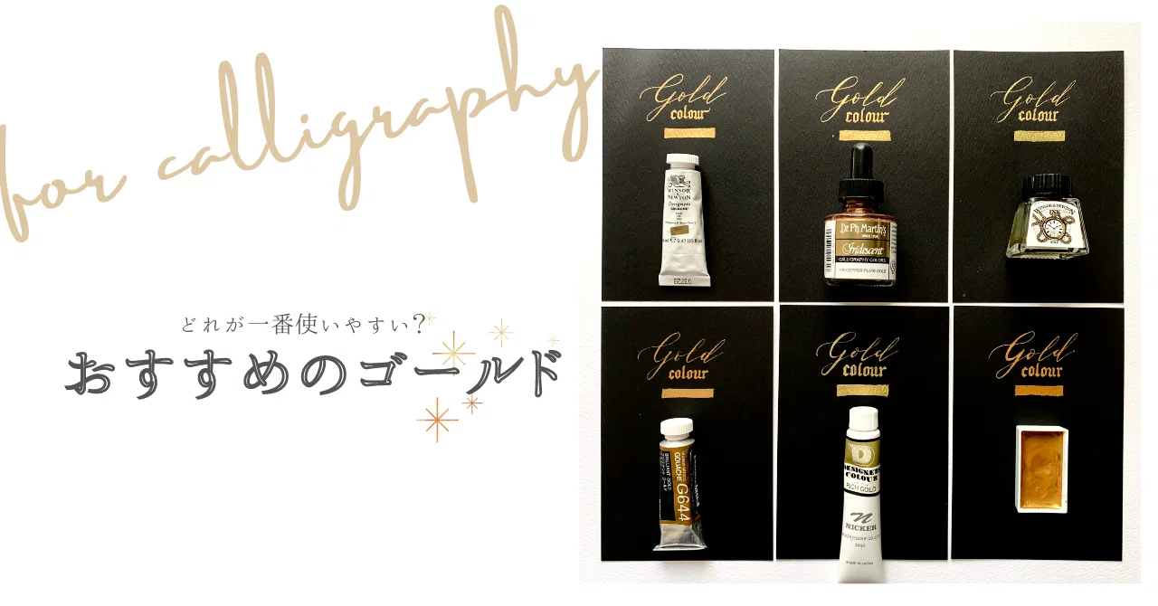 no.113|プロがすすめるゴールドの絵の具｜カリグラフィー入門｜はまね