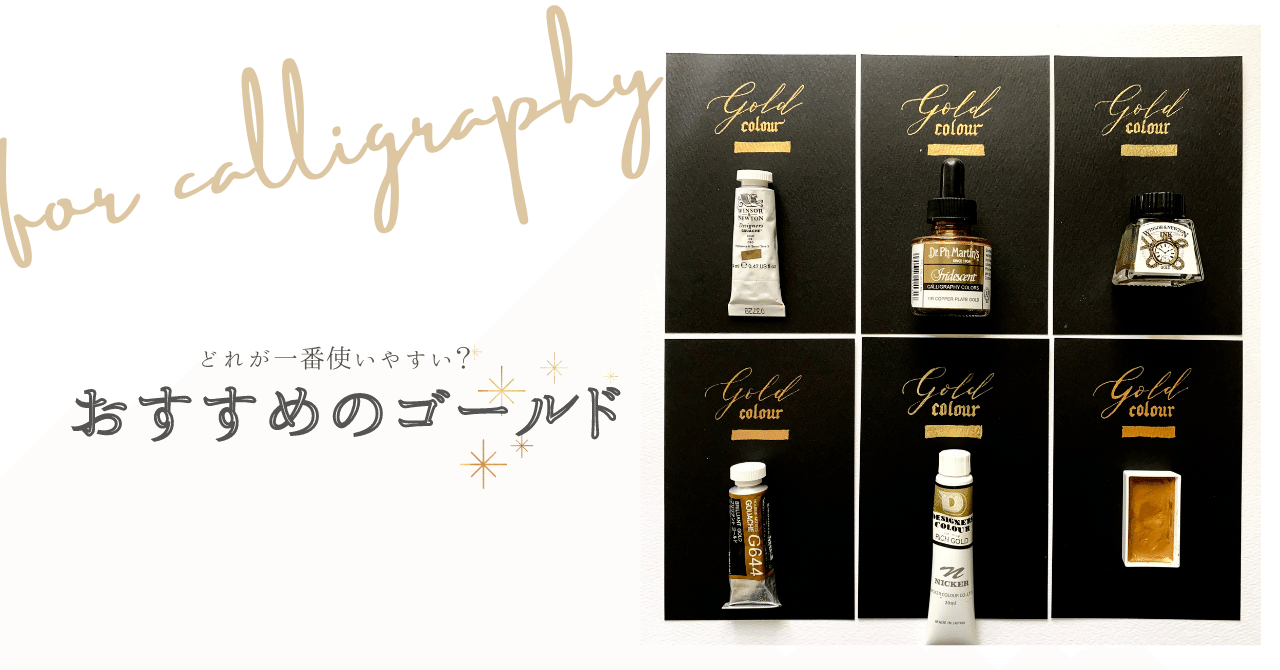 no.113|プロがすすめるゴールドの絵の具｜カリグラフィー入門｜はまね