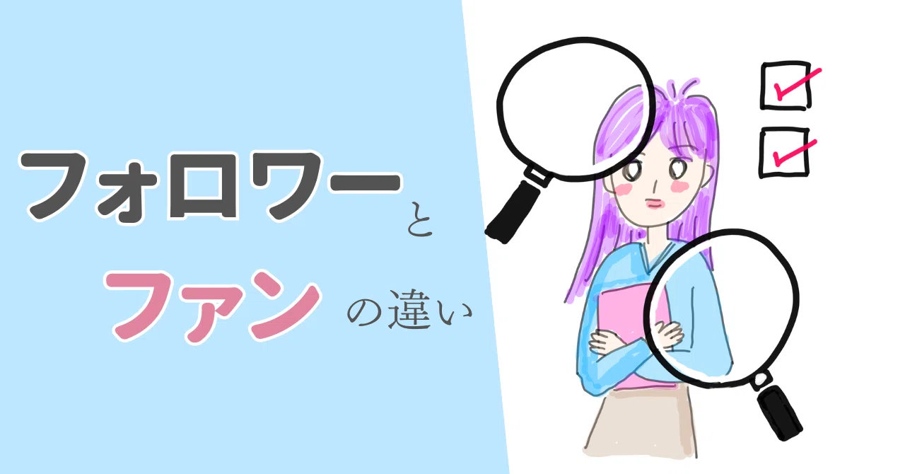 フォロワーとファンの違い｜さわらぎ寛子／コピーライター・著者