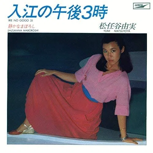 💙とことんユーミン💙流線形'80｜世古壽實