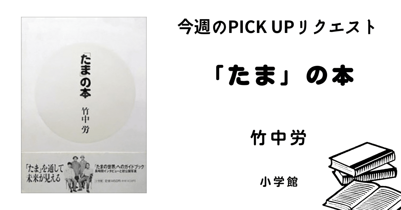 今週のPICK UPリクエスト】竹中労『「たま」の本』｜復刊ドットコム