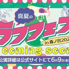 真夏のラフフェス】大人気ユニットが対決！「バテエバvs例えば金魚