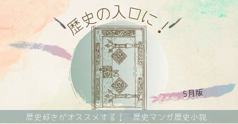 【歴史の入口に！】歴史好きが紹介する日本古代のマンガ