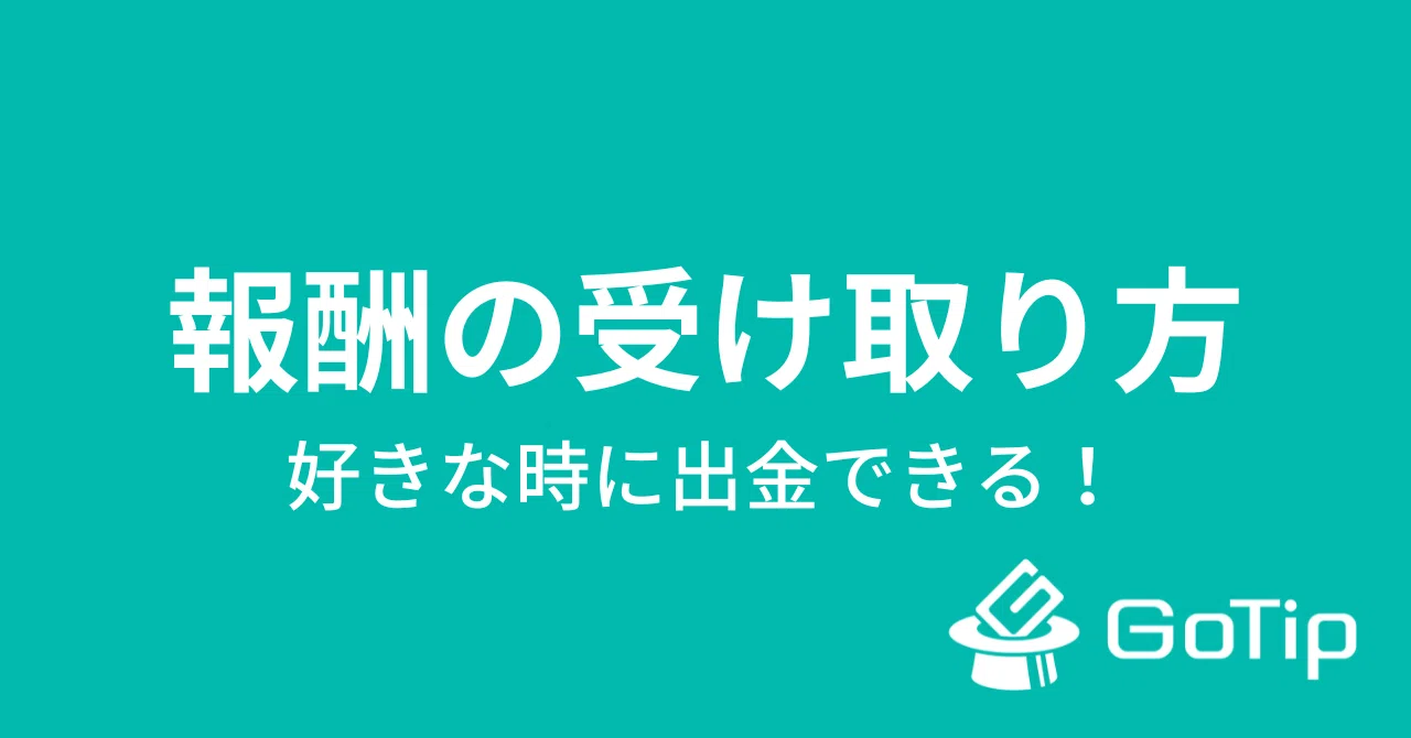 GoTipの報酬の受け取り方が変わりました。｜GoTip投げ銭ツール