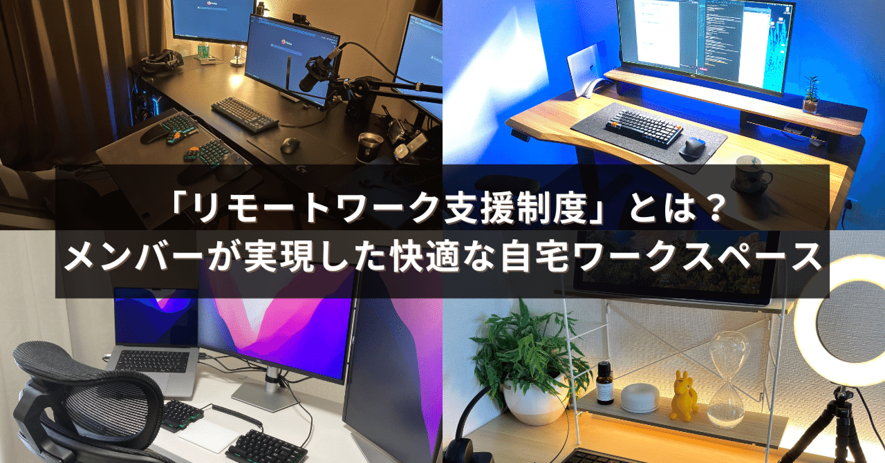 作業効率UP】フルリモートワークを支える「リモートワーク支援制度」とは？メンバーが実現した快適な自宅ワークスペース｜株式会社ギフトモール