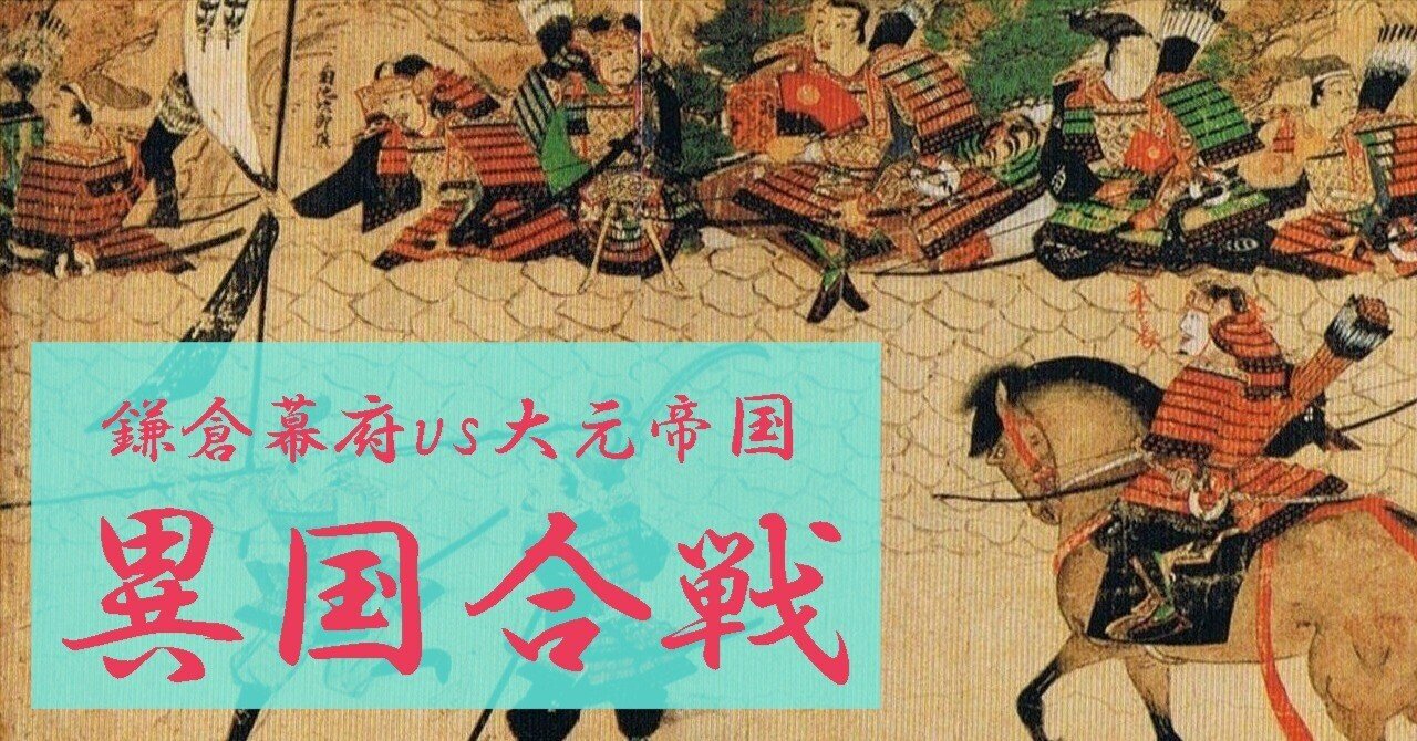異国合戦(2)】あれからの鎌倉幕府（下）｜清原弘行