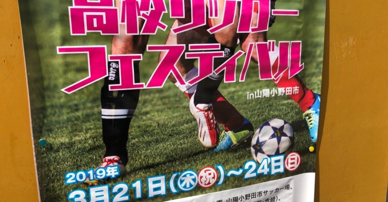 高校サッカーフェスティバル レノファu 18vs神村学園 ジェイ Note 高校サッカーフェスティバル レノファu 18vs神村学園 ジェイ Note