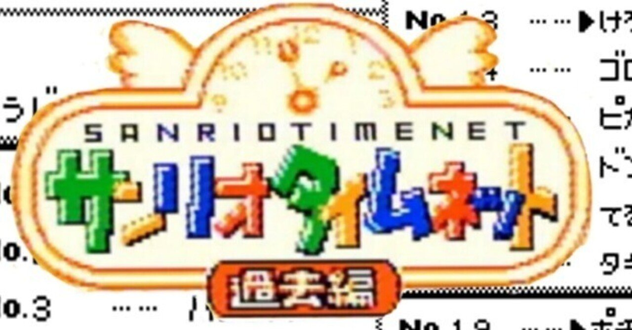 SRCにサンリオタイムネット過去編を申請してみました。｜てつはと