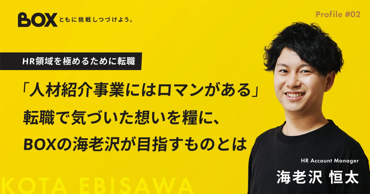 人材紹介事業にはロマンがある」 転職で気づいた想いを糧に、BOXの