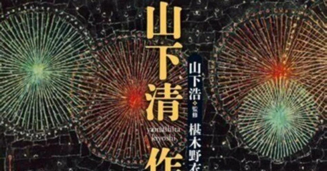 大作 真作WISH山下清「長岡の花火」リトグラフ 約12号 〇放浪の天才