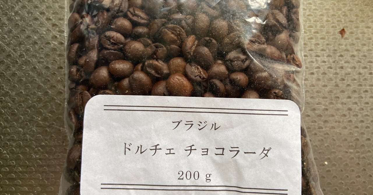 【コーヒー生豆】 5kg ブラジル ドルチェ チョコラーダ　⑨ コーヒー生豆】 5kg ブラジル ドルチェ チョコラーダ ⑨