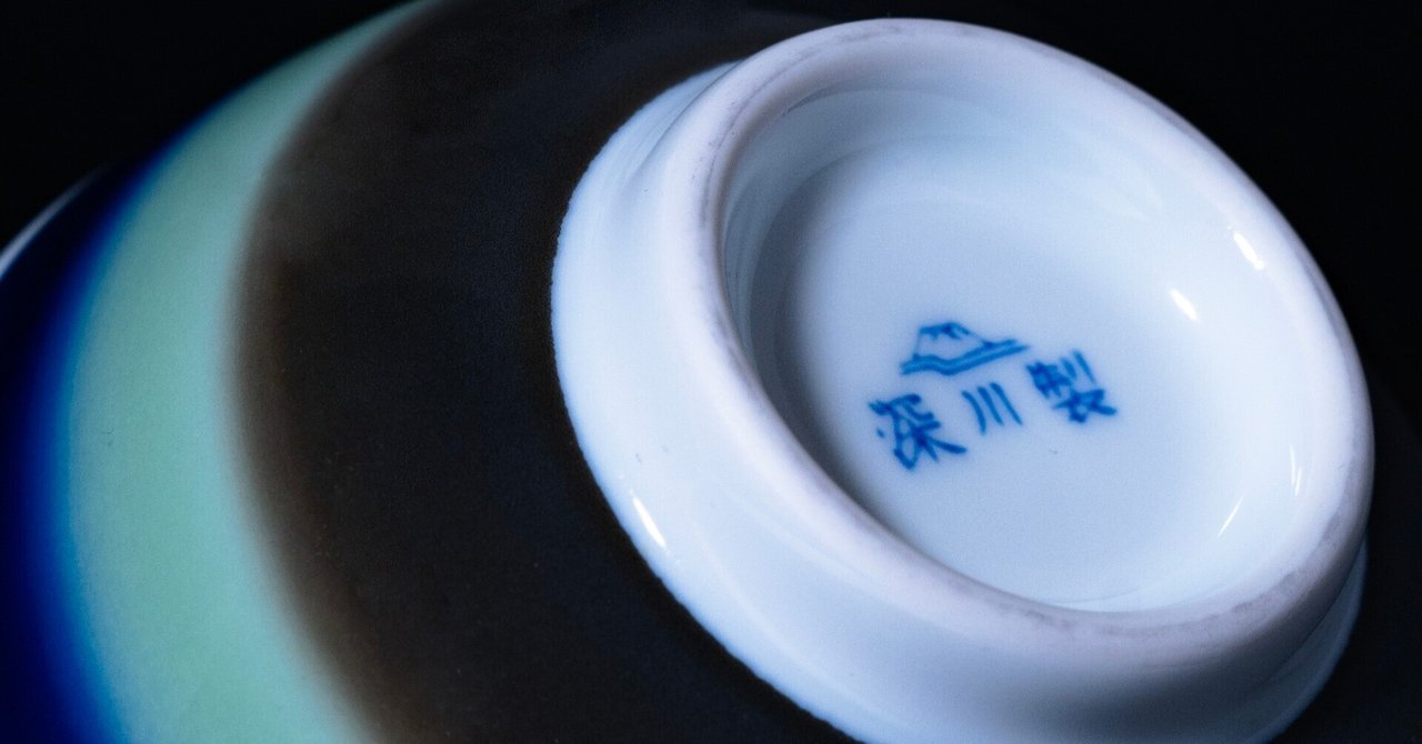 深川製磁 染付群馬 笹型大飯碗 深川製磁 染付群馬