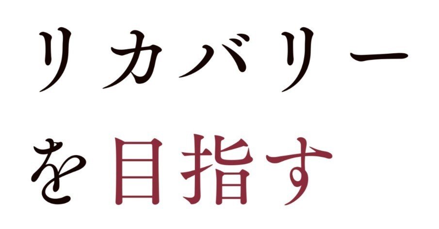 全文公開！】大野裕｜『リカバリーを目指す認知療法；重篤なメンタル