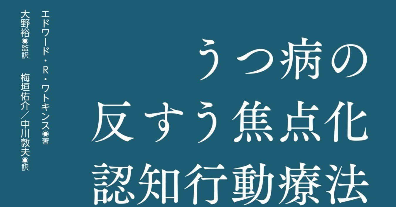 序文公開】エドワード・R・ワトキンス｜『うつ病の反すう焦点化
