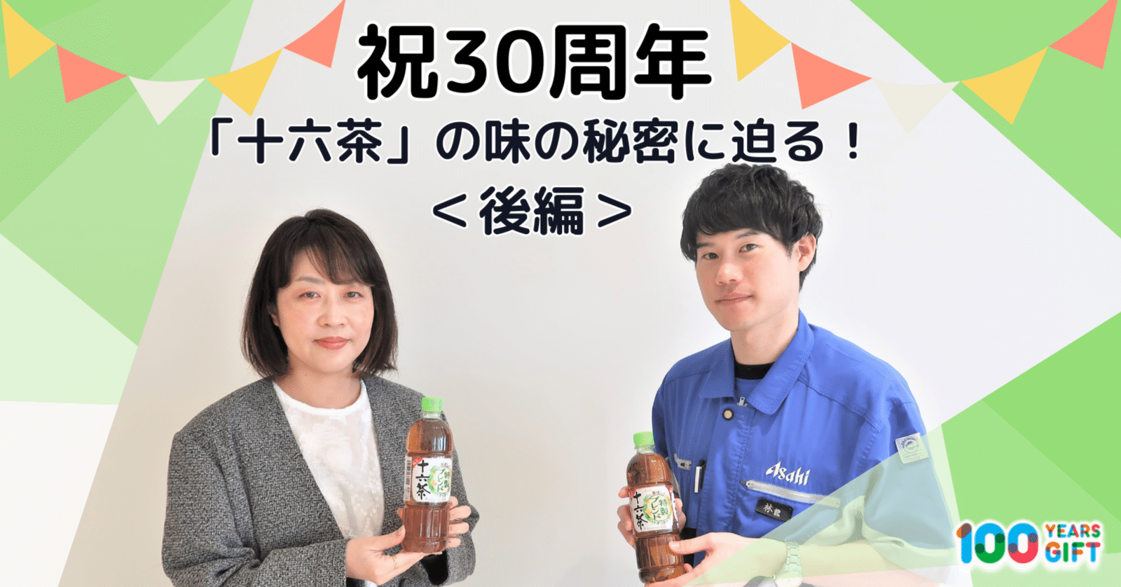 りん　お茶 祝30周年！「十六茶」の味の秘密に迫る！（後編）｜Asahi Soft Drinks