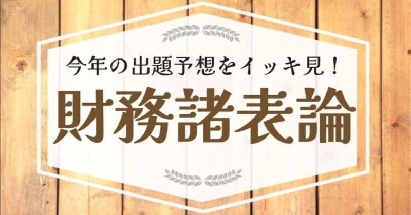 第73回税理士試験【財務諸表論】専門学校等６校の出題予想をイッキ見！