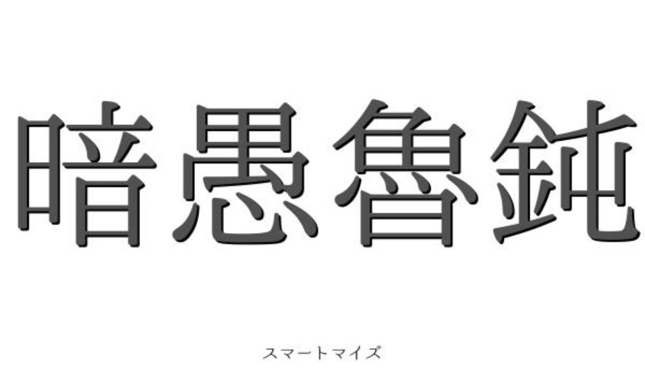 人に合わせるなら 暗愚魯鈍でいい ロバート アリサカ Note