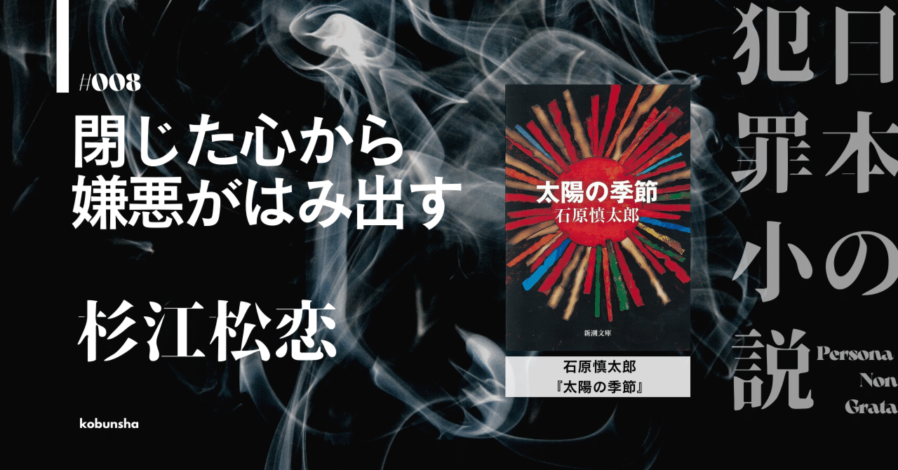 閉じた心から嫌悪がはみ出す｜杉江松恋・日本の犯罪小説 Persona Non