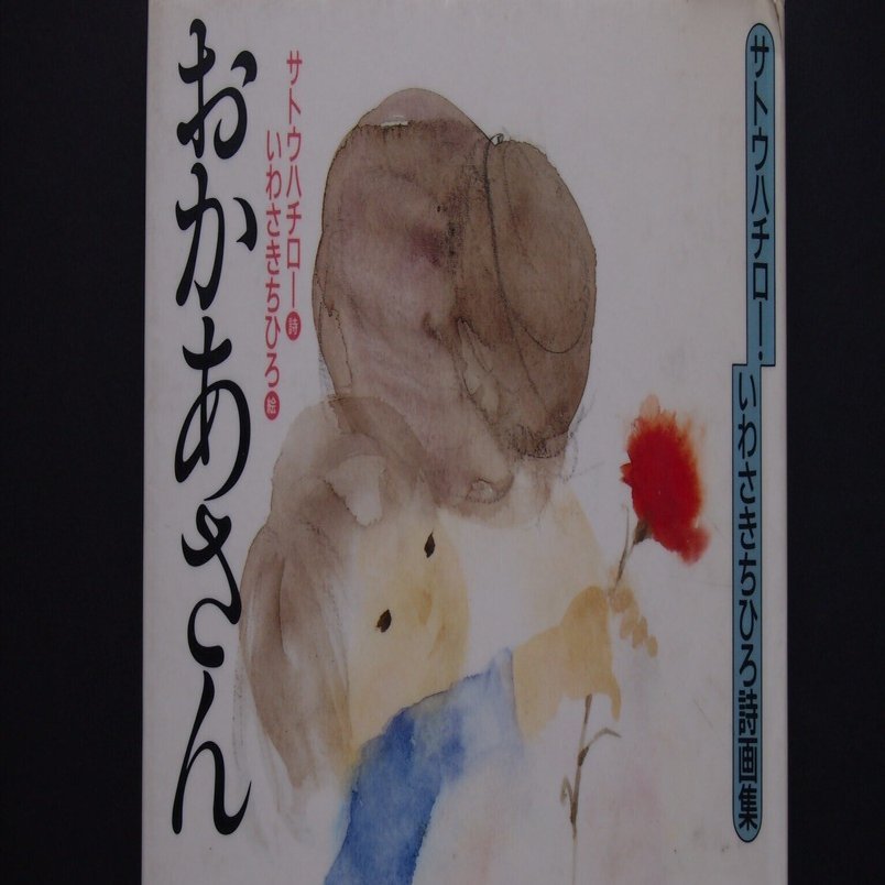 母を語る名人サトウハチロー｜宮嵜道男