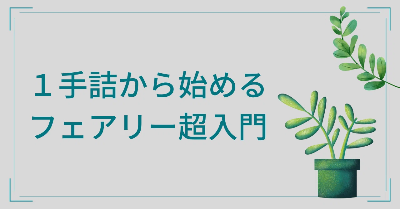 1手詰から始めるフェアリー超入門 Lortap編3｜springs