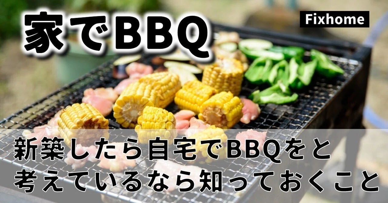 ご家庭でのBBQに！ 新築したら自宅でバーベキューをと考えているなら知っておくこと