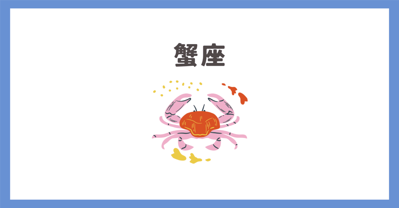 蟹座｜ほえーるけいこ