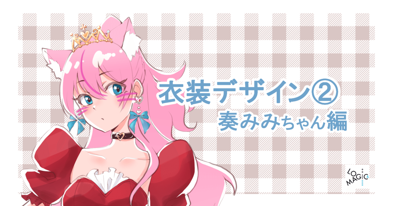 奏みみちゃんの衣装デザイン②について｜株式会社LOGIC&MAGIC