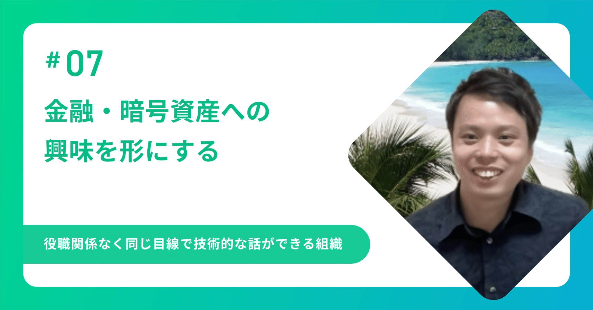 コインチェックに入社して - エンジニア主導の開発組織で、金融・暗号資産への興味を形にする｜梅下慎也