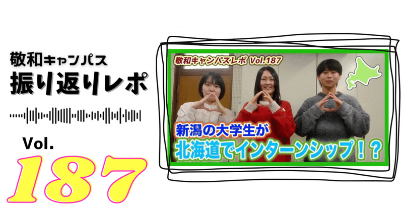 【振り返りレポ】 北海道でインターンシップ？後藤美有さんインタビュー 敬和キャンパスレポ Vol.187 20230505 