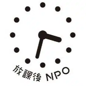放課後NPOアフタースクール
