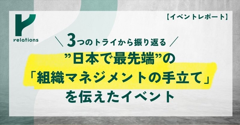 3つのトライから振り返る”日本で最先端”の「組織マネジメントの手立て」を伝えたイベント