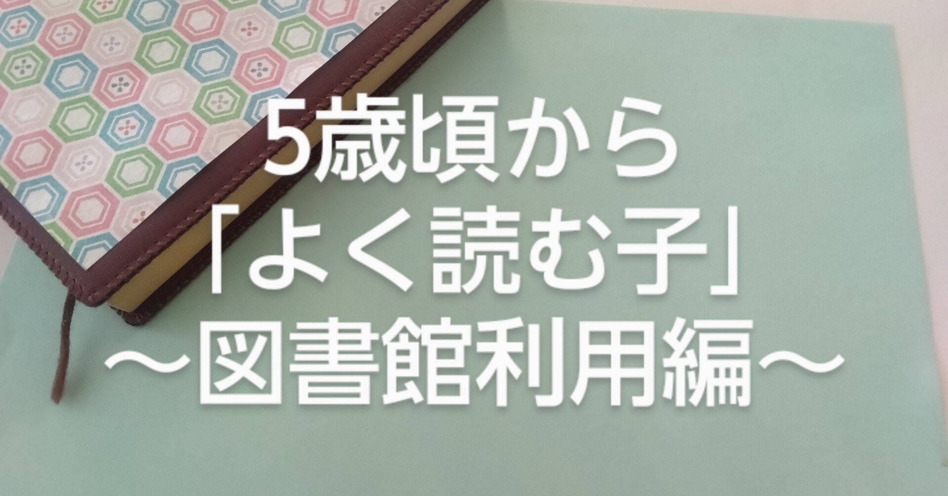 6）〝デジ力〟の前に〝読書の筋力〟―「よく読む子」に育つ5歳頃から