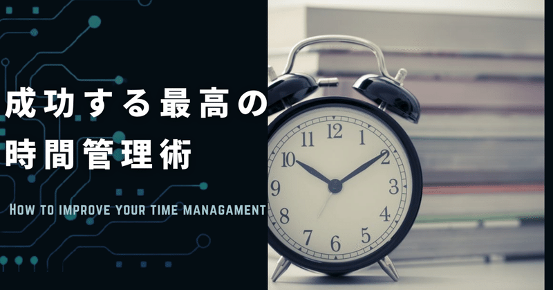 【ビジネスマン必読】成功する最高の時間管理術（時間を効率よく使うために）