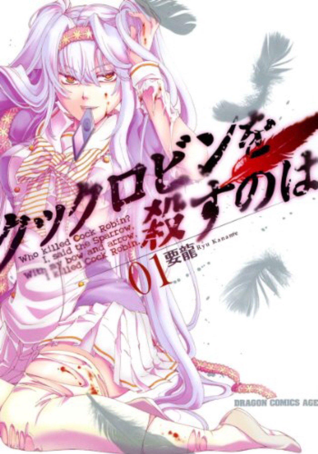 短すぎたデスゲーム 漫画 クックロビンを殺すのは 紹介 ヒロガタ Note
