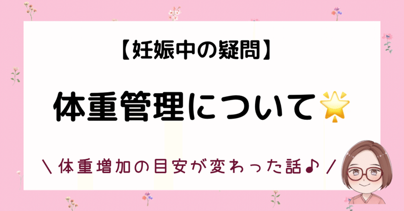 【妊娠中の疑問】妊婦さんの体重管理について🌟